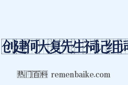 创建何大复先生祠记组词是什么意思的图片